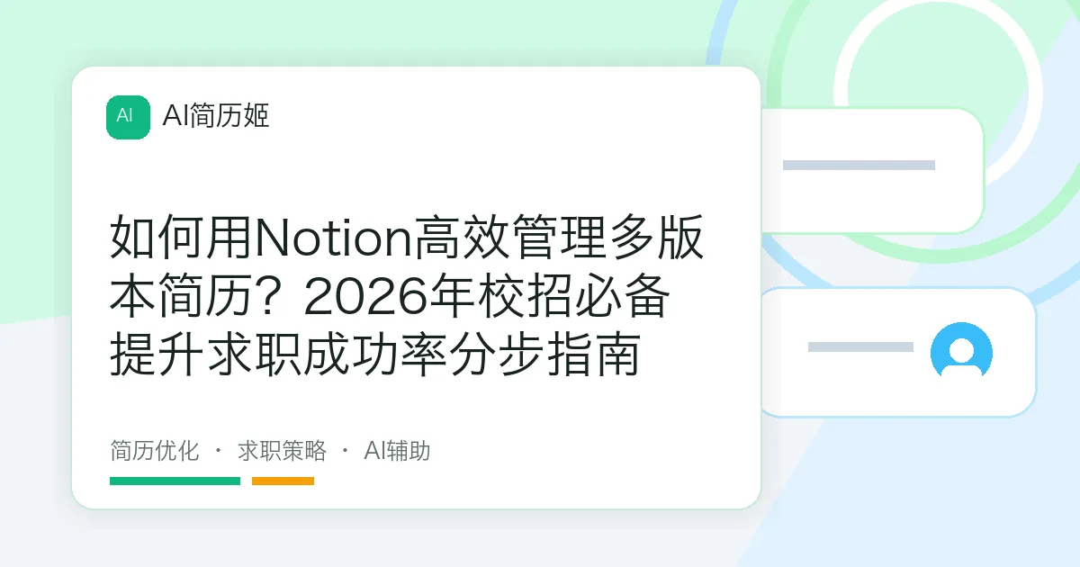 如何用Notion高效管理多版本简历？2026年校招必备提升求职成功率分步指南