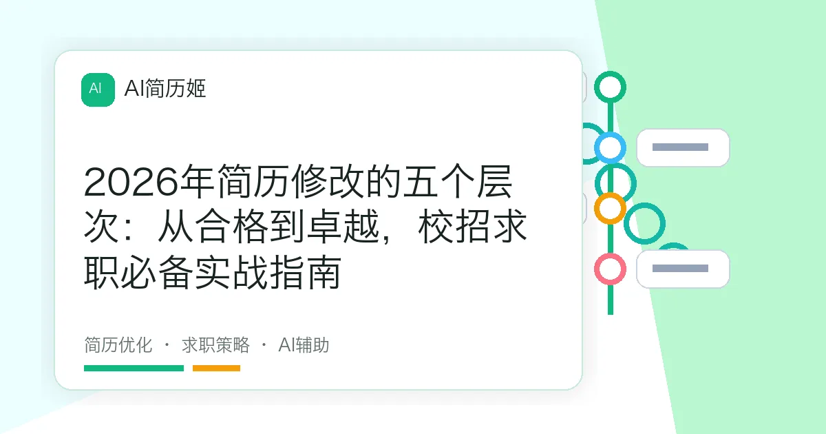 2026年简历修改的五个层次：从合格到卓越，校招求职必备实战指南