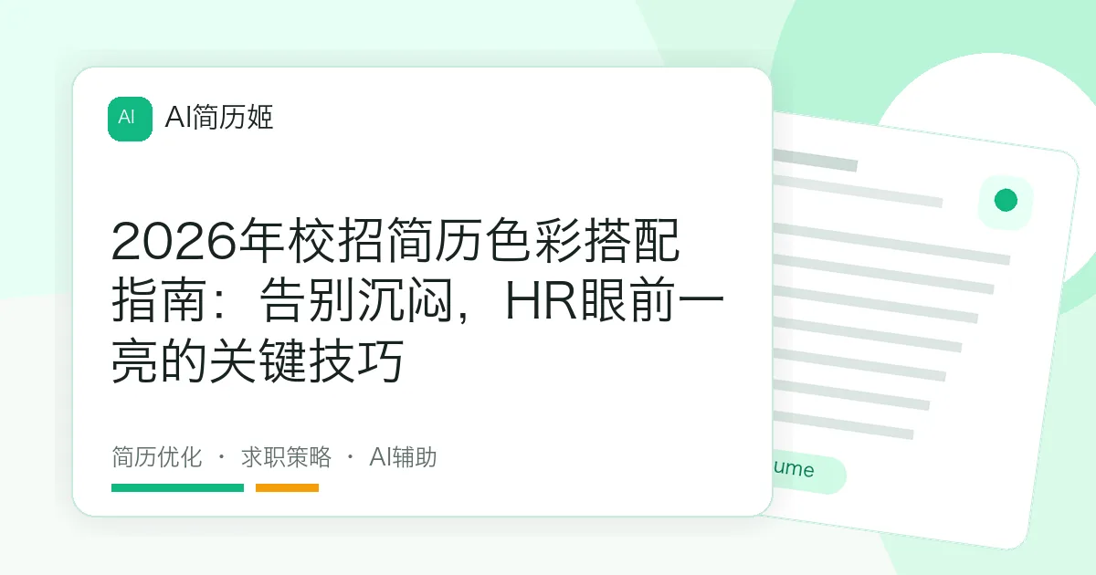 2026年校招简历色彩搭配指南：告别沉闷，HR眼前一亮的关键技巧