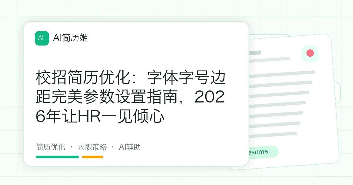校招简历优化：字体字号边距完美参数设置指南，2026年让HR一见倾心