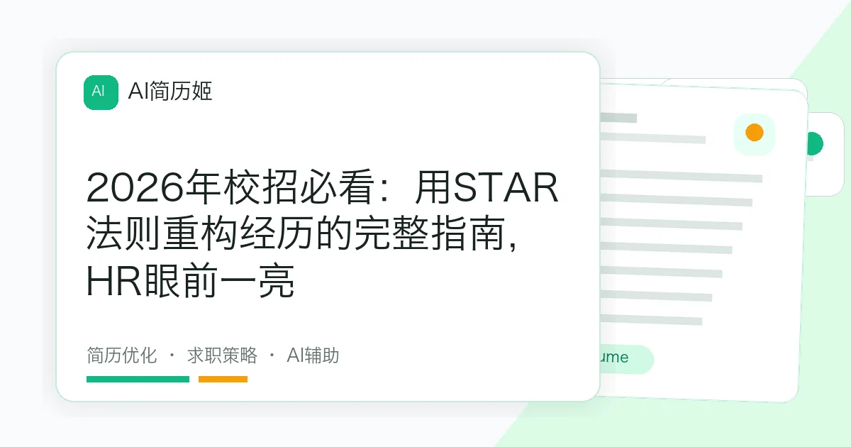 2026年校招必看：用STAR法则重构经历的完整指南，HR眼前一亮