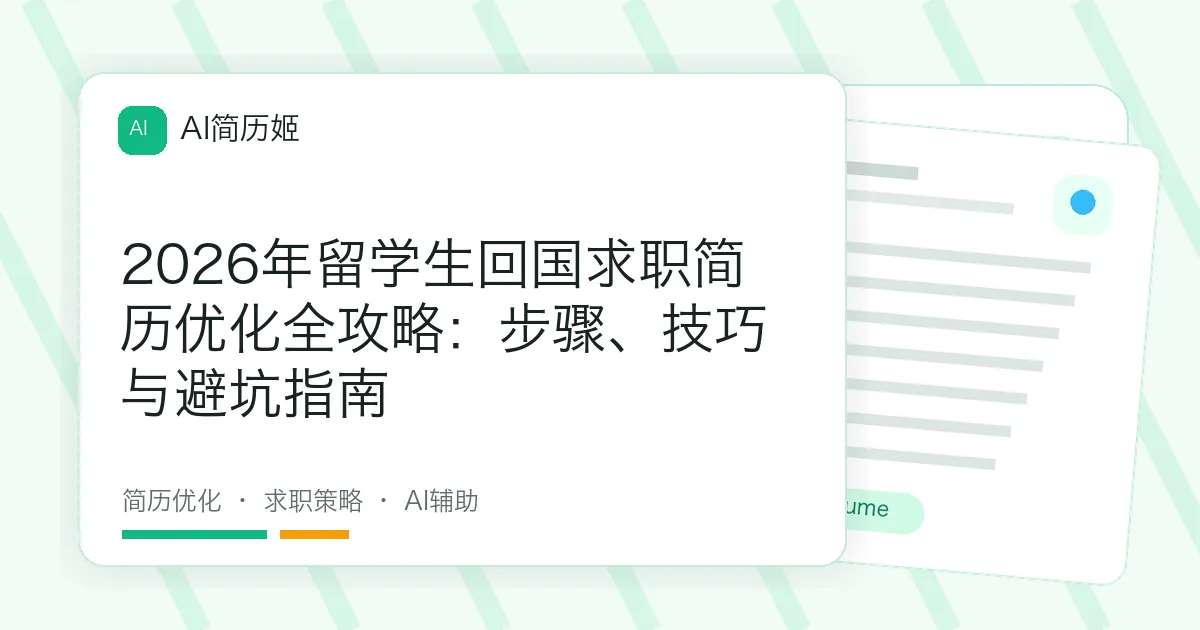 2026年留学生回国求职简历优化全攻略：步骤、技巧与避坑指南
