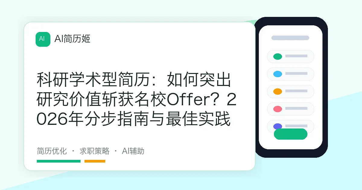 科研学术型简历：如何突出研究价值斩获名校Offer？2026年分步指南与最佳实践