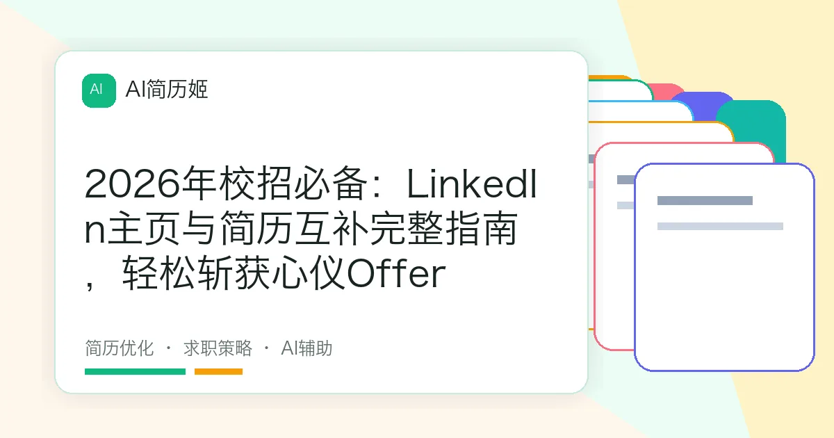 2026年校招必备：LinkedIn主页与简历互补完整指南，轻松斩获心仪Offer