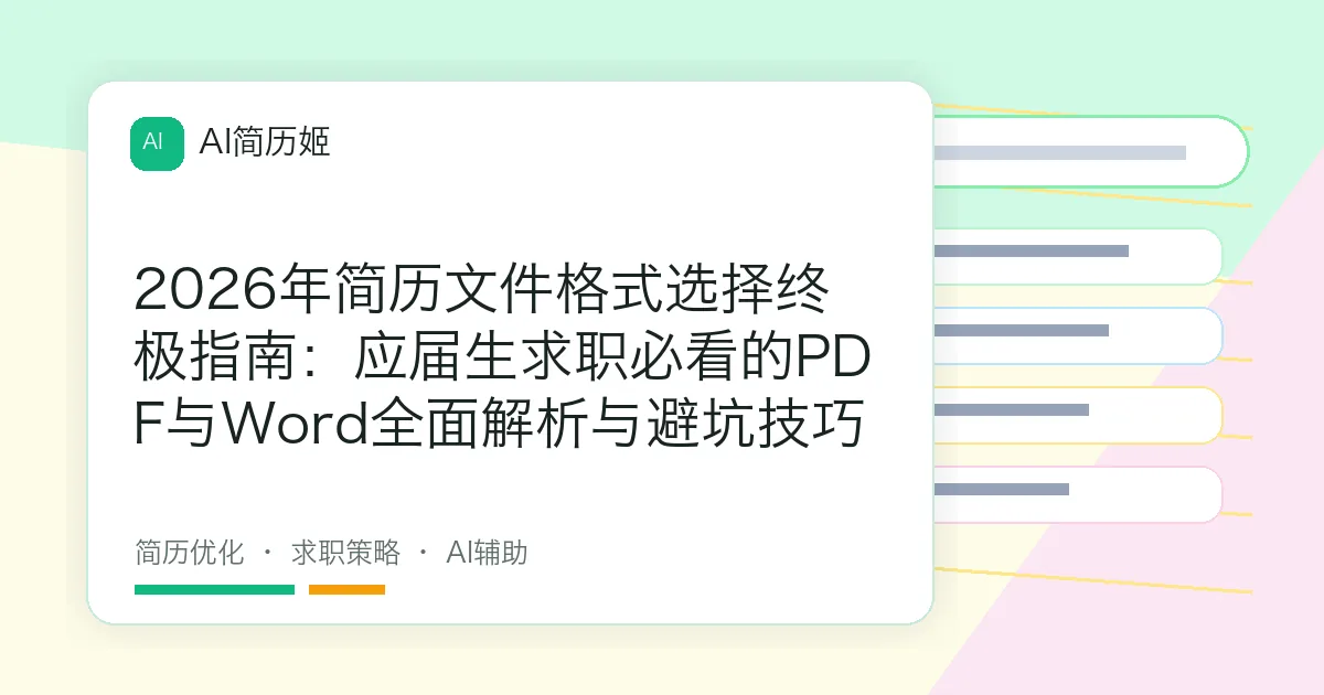 2026年简历文件格式选择终极指南：应届生求职必看的PDF与Word全面解析与避坑技巧
