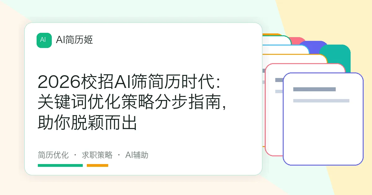 2026校招AI筛简历时代：关键词优化策略分步指南，助你脱颖而出