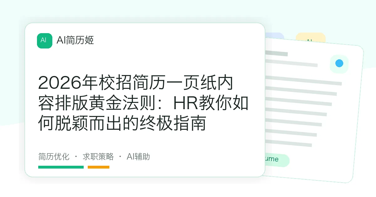2026年校招简历一页纸内容排版黄金法则：HR教你如何脱颖而出的终极指南