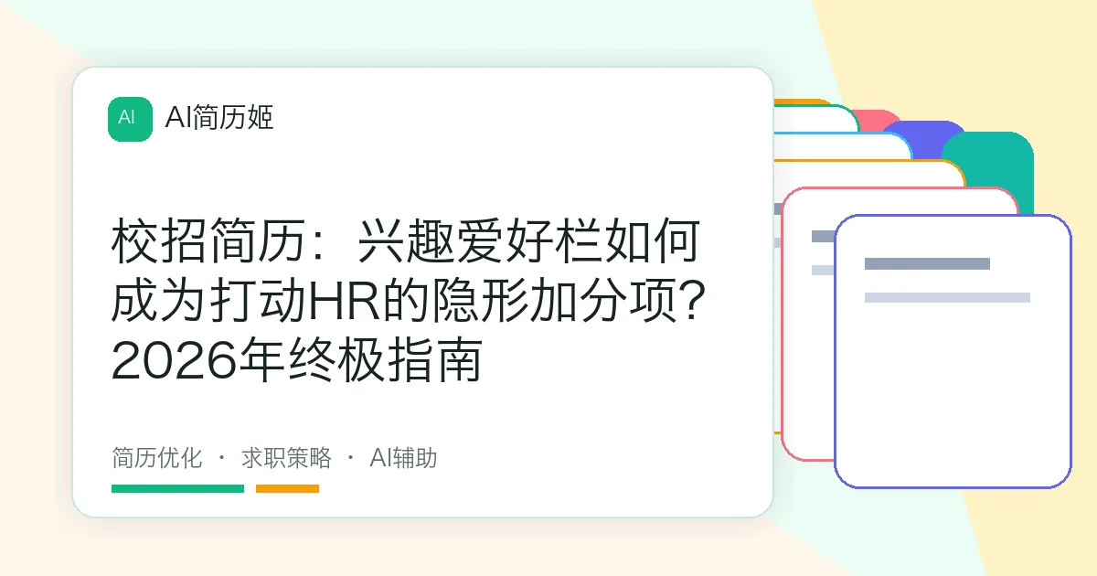 校招简历：兴趣爱好栏如何成为打动HR的隐形加分项？2026年终极指南