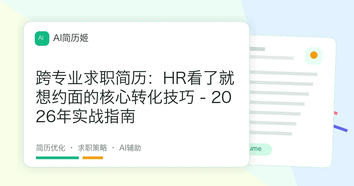 跨专业求职简历：HR看了就想约面的核心转化技巧 - 2026年实战指南