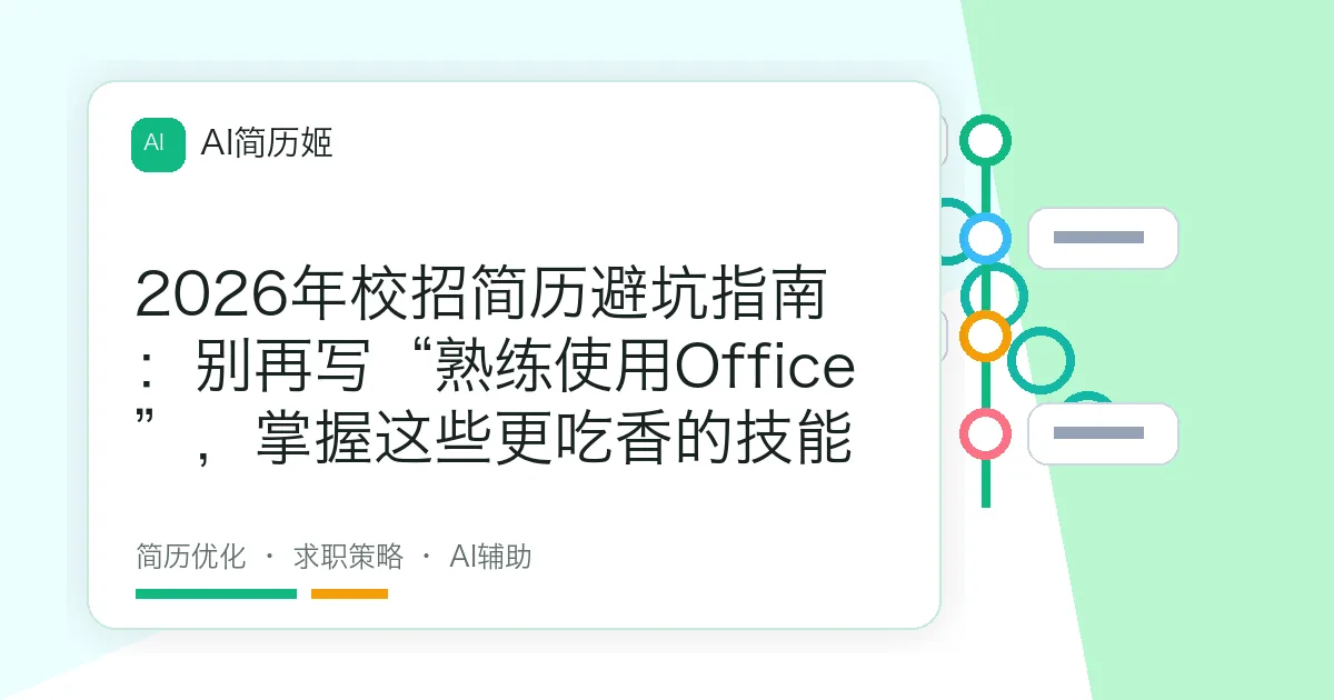 2026年校招简历避坑指南：别再写“熟练使用Office”，掌握这些更吃香的技能