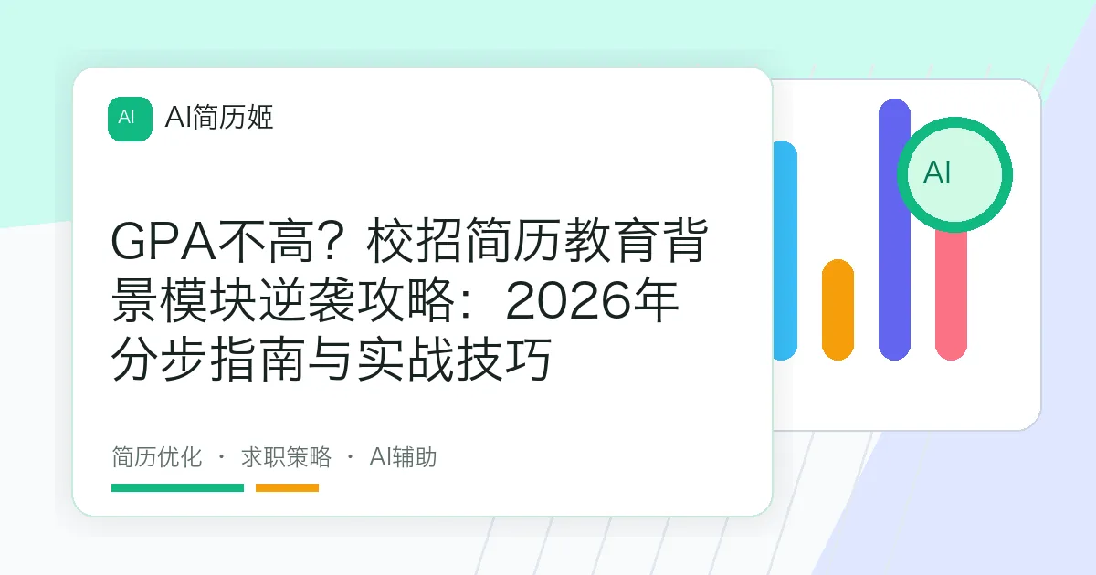 GPA不高？校招简历教育背景模块逆袭攻略：2026年分步指南与实战技巧