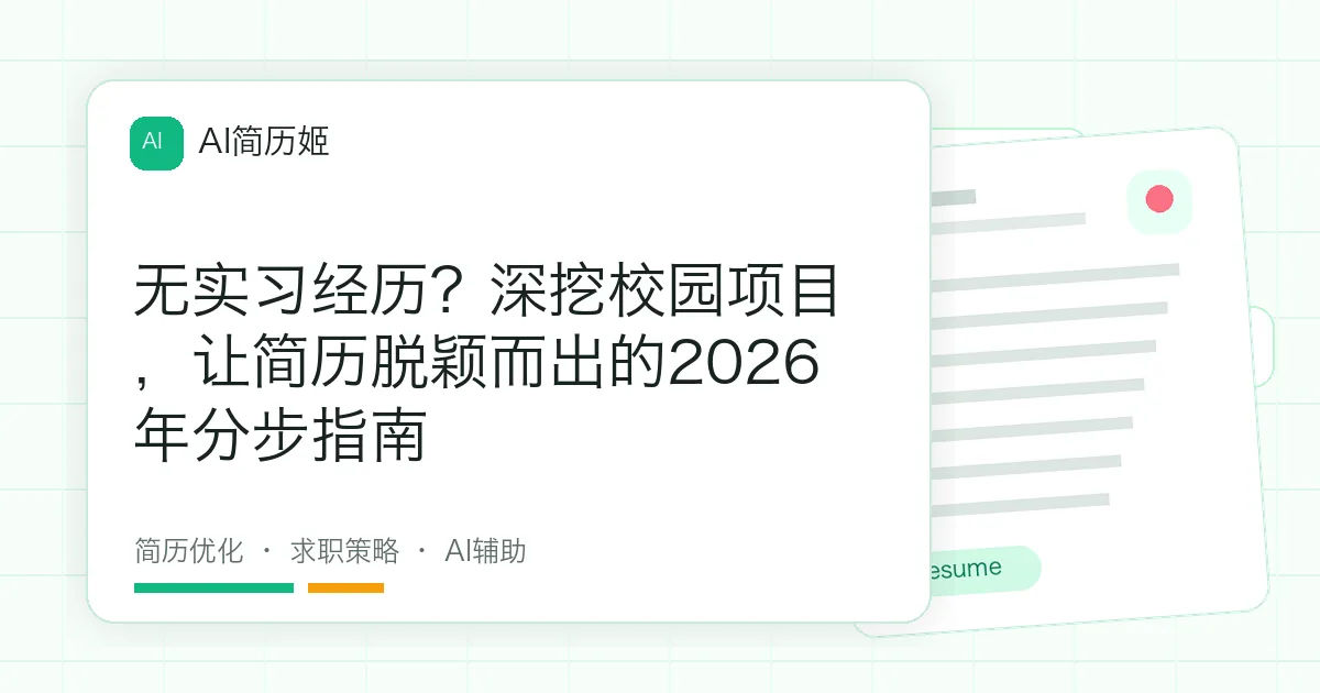 无实习经历？深挖校园项目，让简历脱颖而出的2026年分步指南