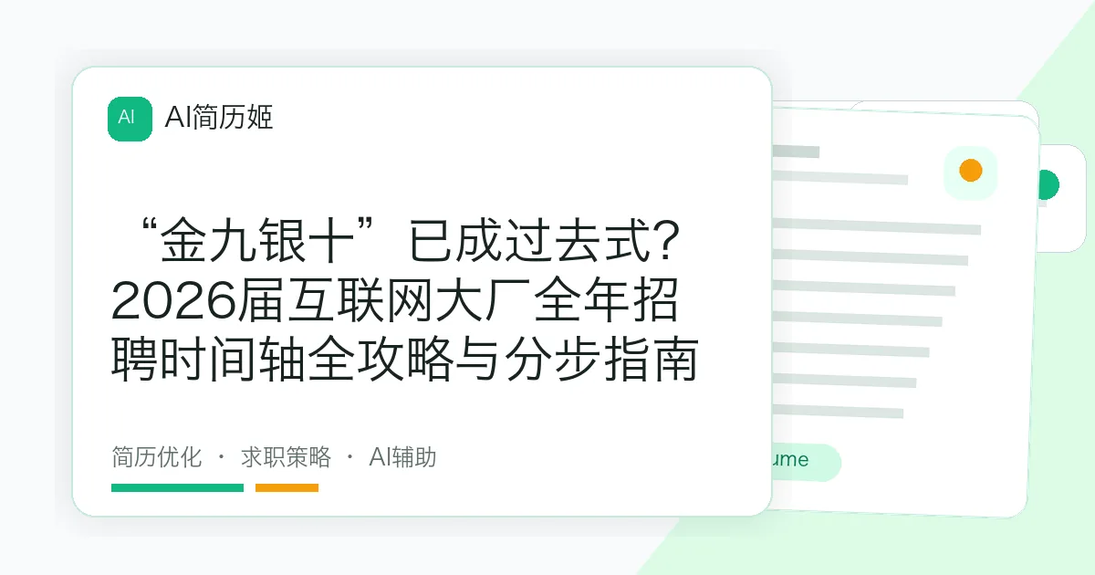 “金九银十”已成过去式？2026届互联网大厂全年招聘时间轴全攻略与分步指南