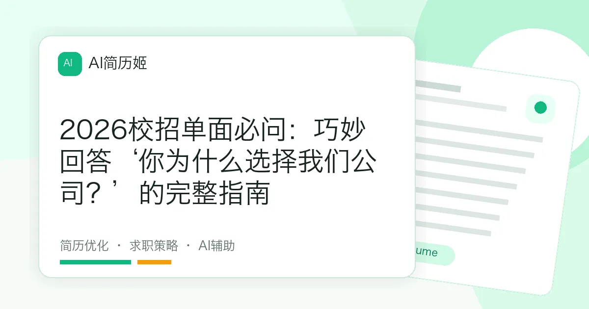 2026校招单面必问：巧妙回答‘你为什么选择我们公司？’的完整指南