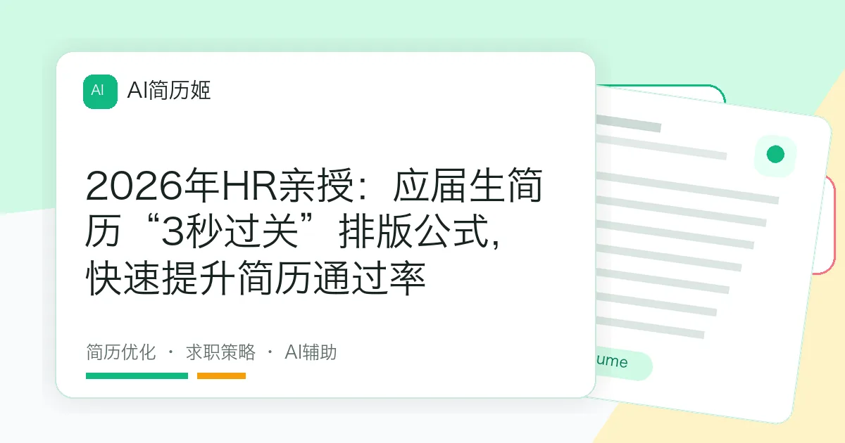 2026年HR亲授：应届生简历“3秒过关”排版公式，快速提升简历通过率