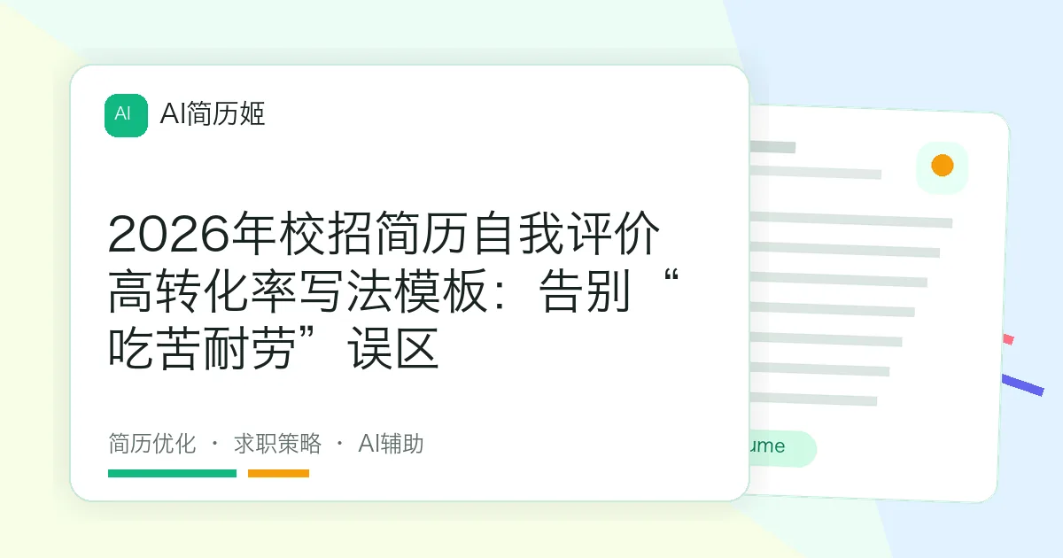 2026年校招简历自我评价高转化率写法模板：告别“吃苦耐劳”误区
