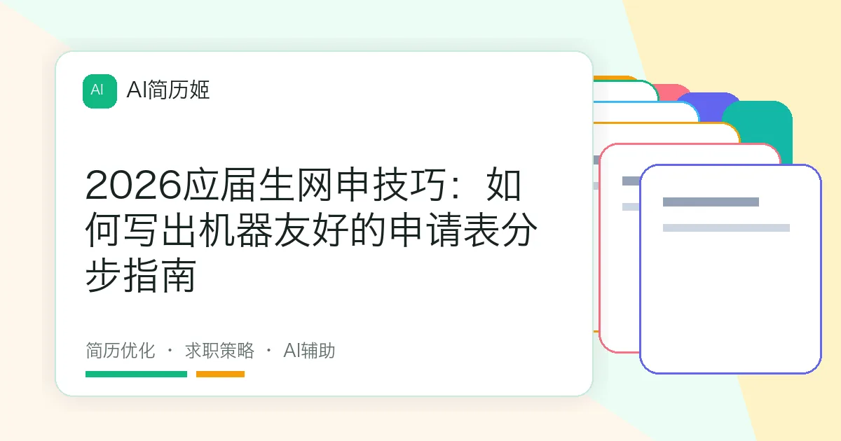 2026应届生网申技巧：如何写出机器友好的申请表分步指南