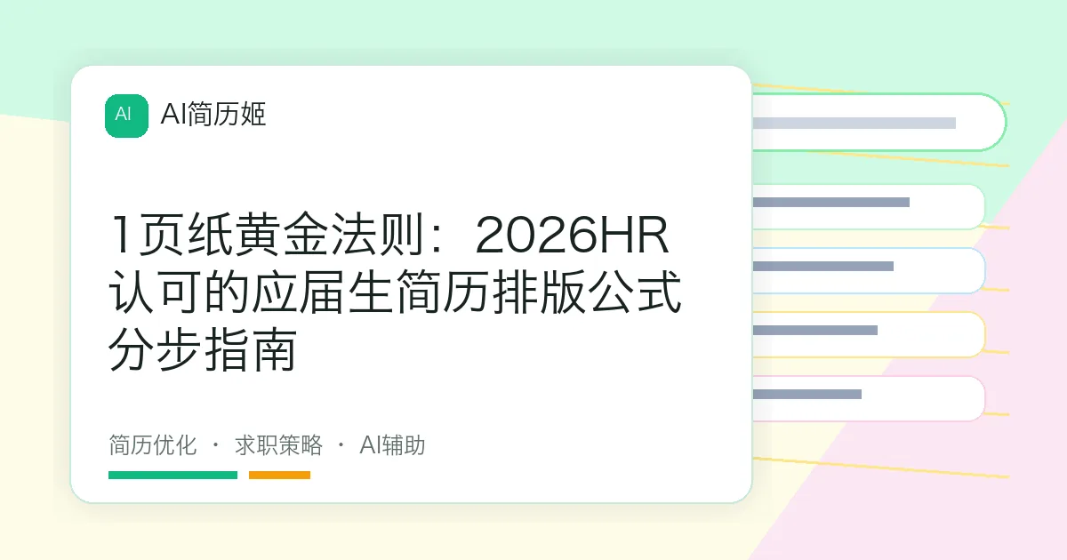 1页纸黄金法则：2026HR认可的应届生简历排版公式分步指南
