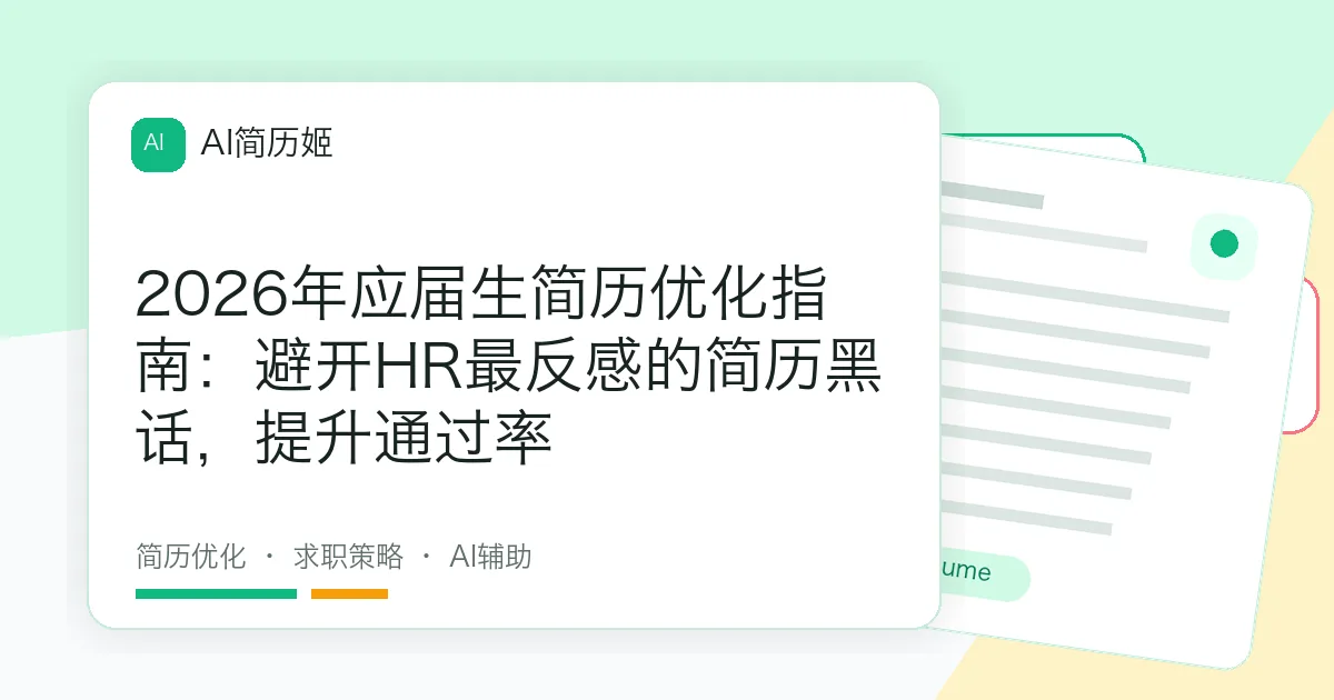 2026年应届生简历优化指南：避开HR最反感的简历黑话，提升通过率