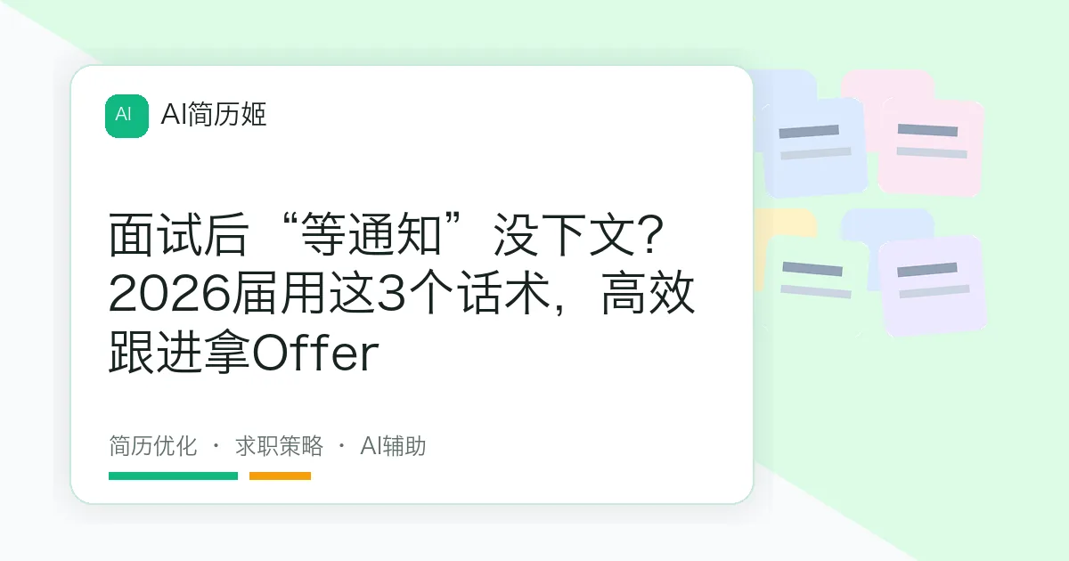 面试后“等通知”没下文？2026届用这3个话术，高效跟进拿Offer