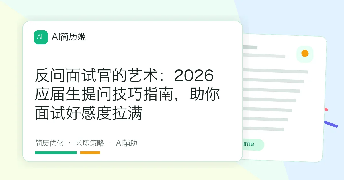 反问面试官的艺术：2026应届生提问技巧指南，助你面试好感度拉满
