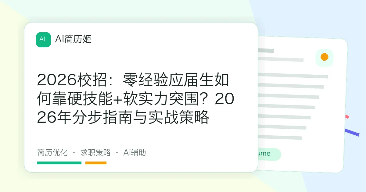 2026校招：零经验应届生如何靠硬技能+软实力突围？2026年分步指南与实战策略