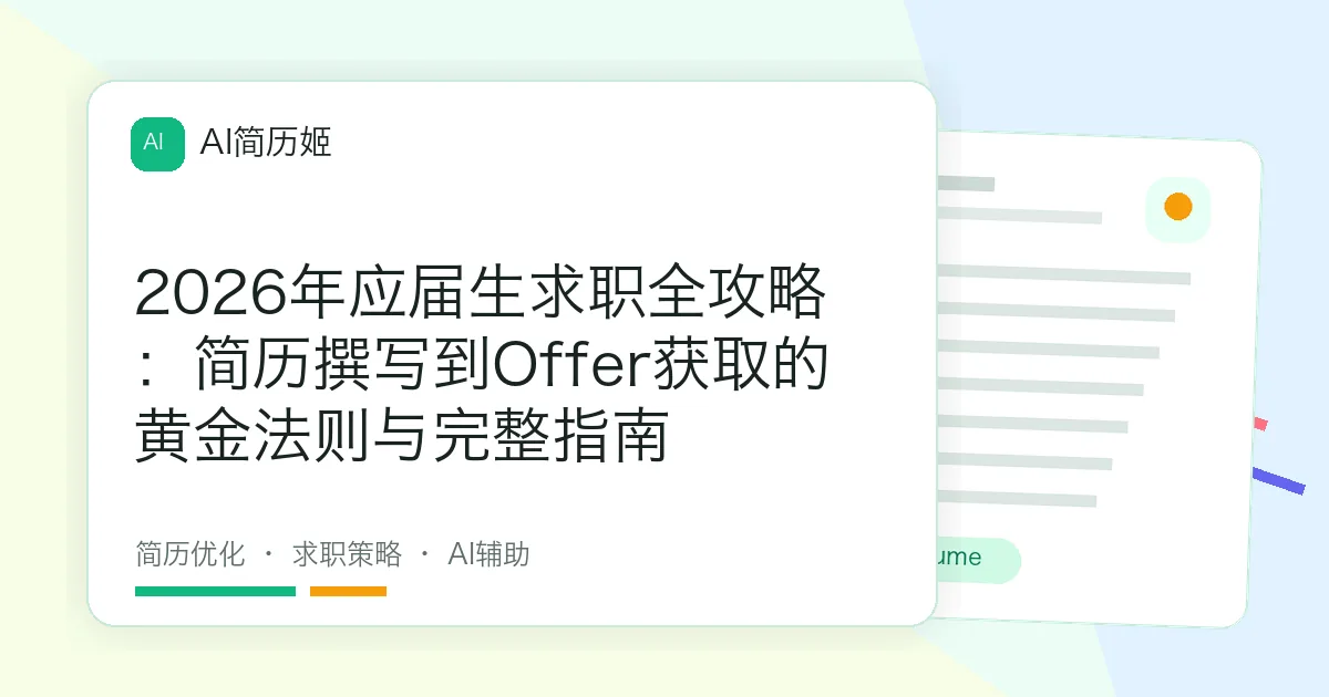 2026年应届生求职全攻略：简历撰写到Offer获取的黄金法则与完整指南