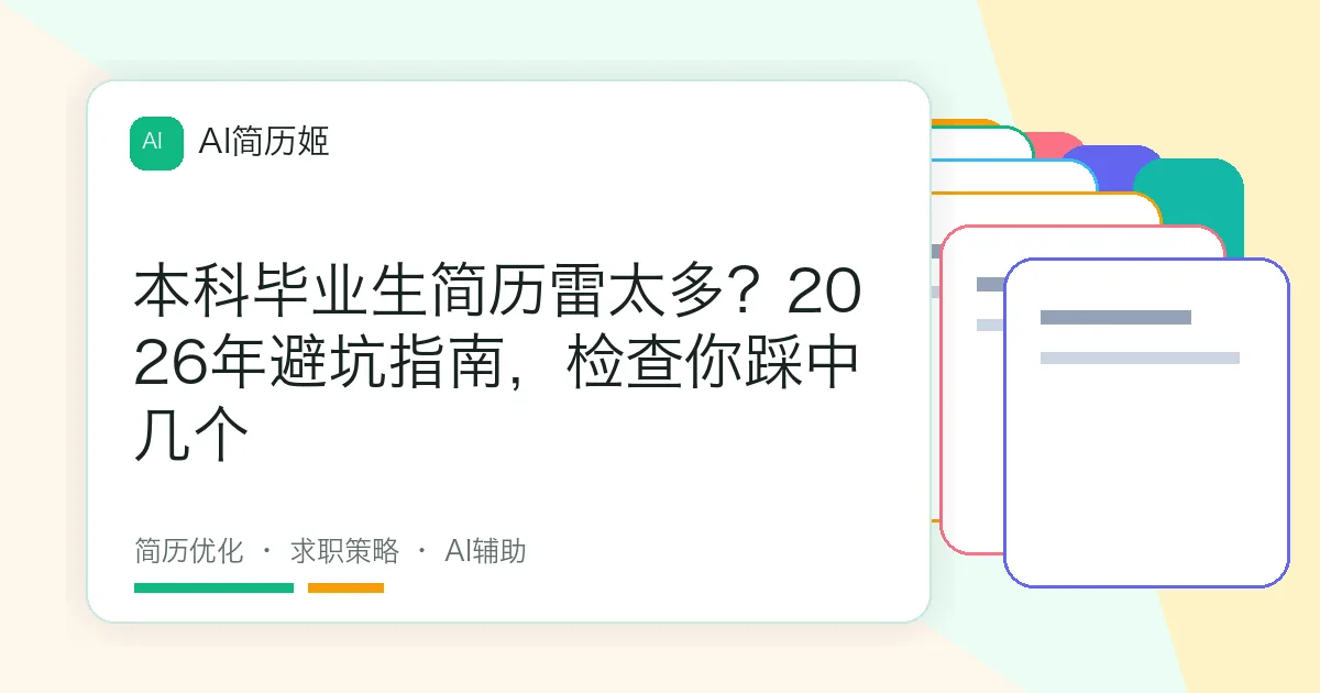 本科毕业生简历雷太多？2026年避坑指南，检查你踩中几个