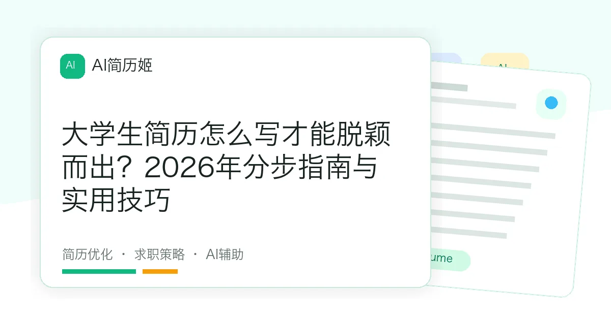 大学生简历怎么写才能脱颖而出？2026年分步指南与实用技巧