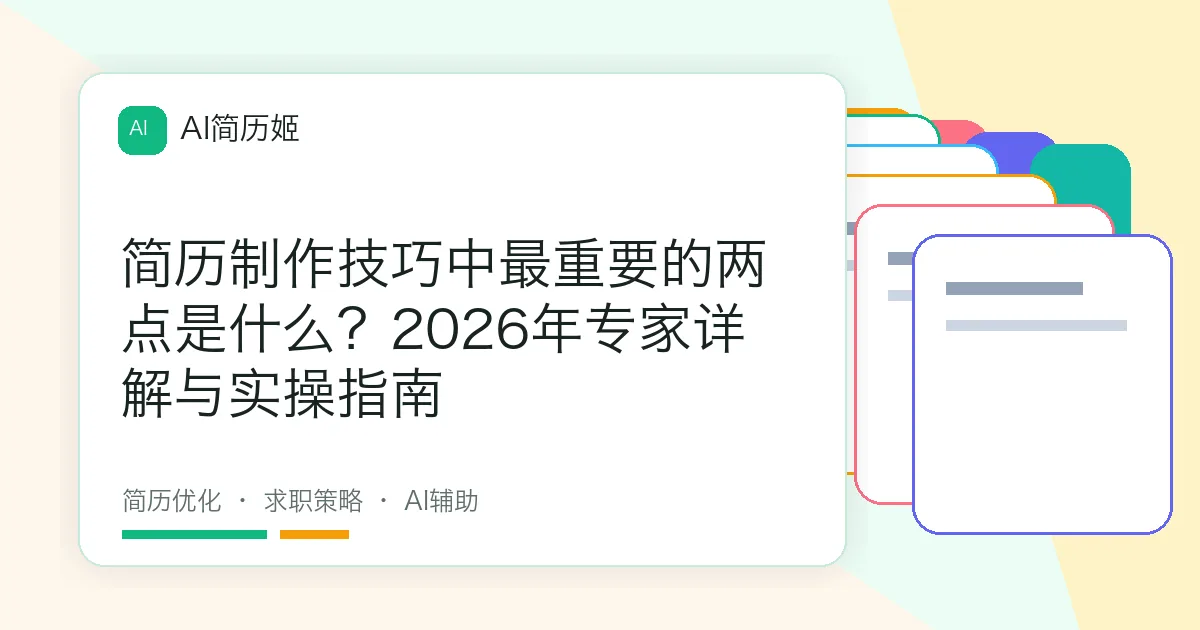 简历制作技巧中最重要的两点是什么？2026年专家详解与实操指南