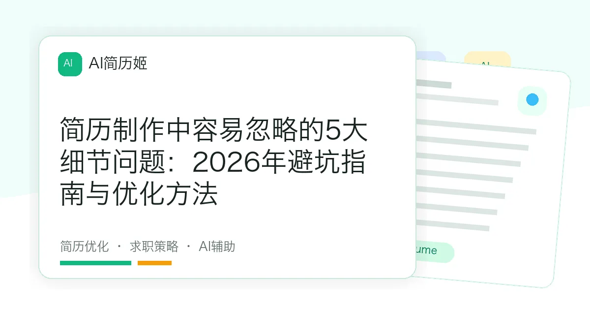 简历制作中容易忽略的5大细节问题：2026年避坑指南与优化方法