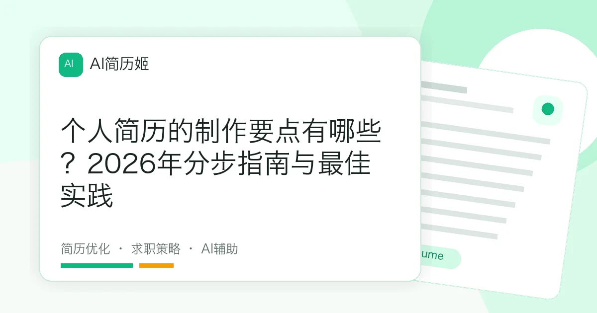 个人简历的制作要点有哪些？2026年分步指南与最佳实践