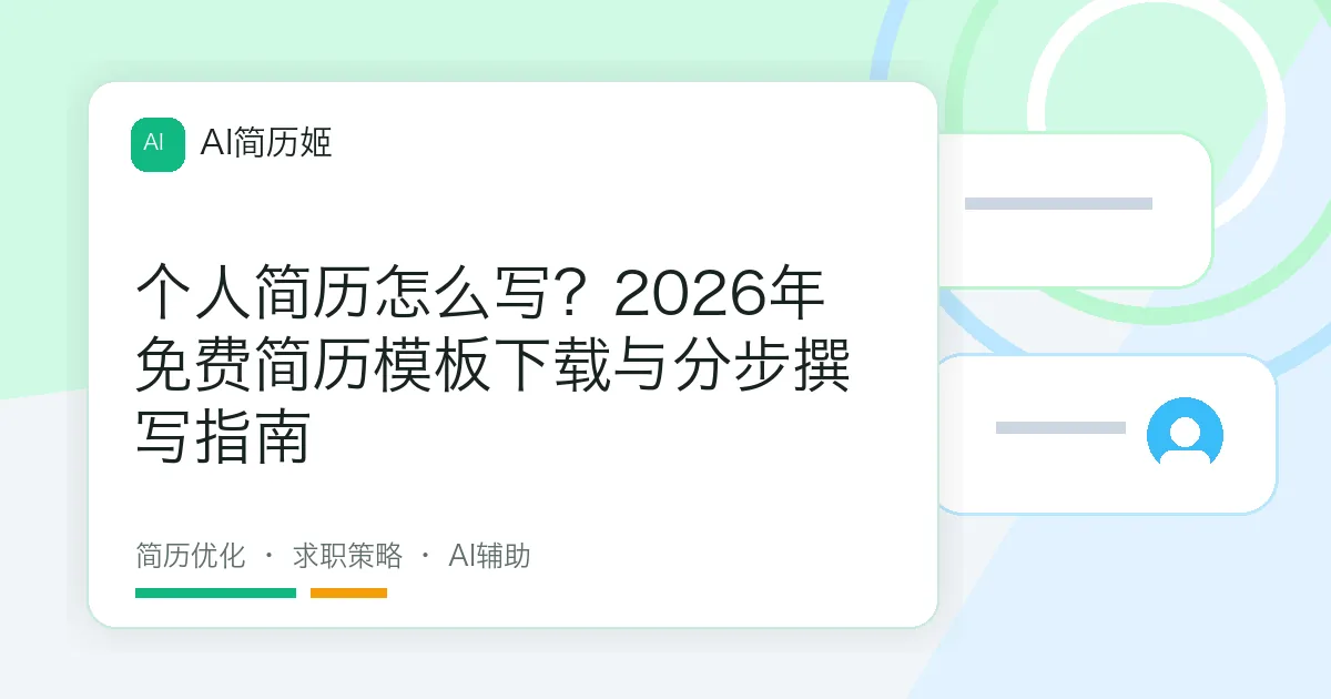个人简历怎么写？2026年免费简历模板下载与分步撰写指南