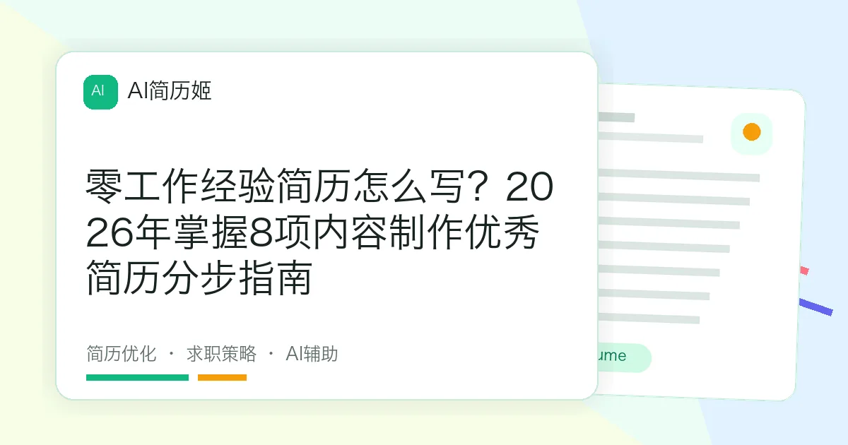 零工作经验简历怎么写？2026年掌握8项内容制作优秀简历分步指南