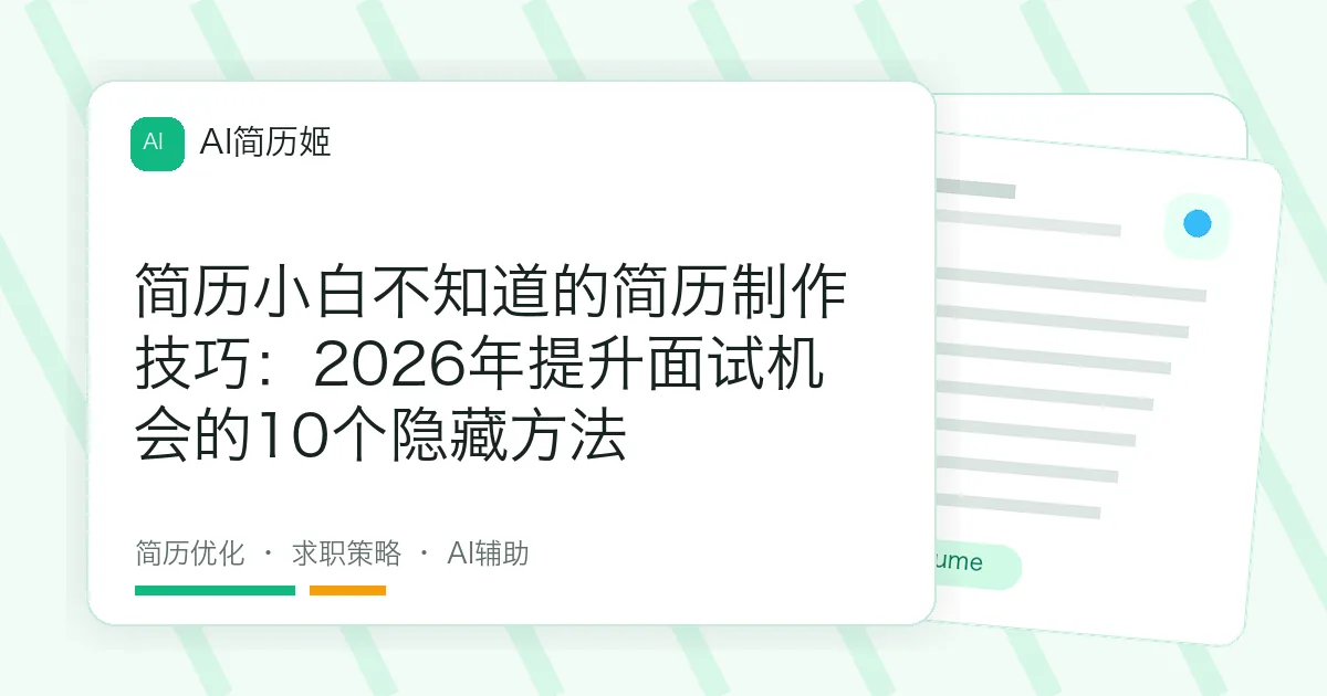 简历小白不知道的简历制作技巧：2026年提升面试机会的10个隐藏方法