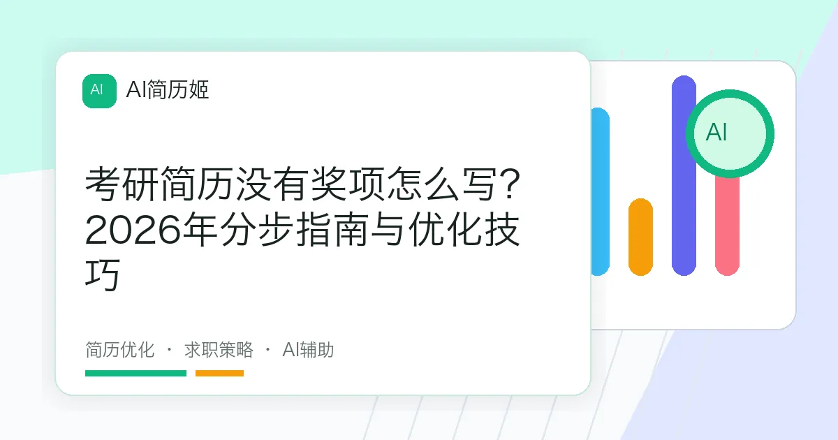 考研简历没有奖项怎么写？2026年分步指南与优化技巧