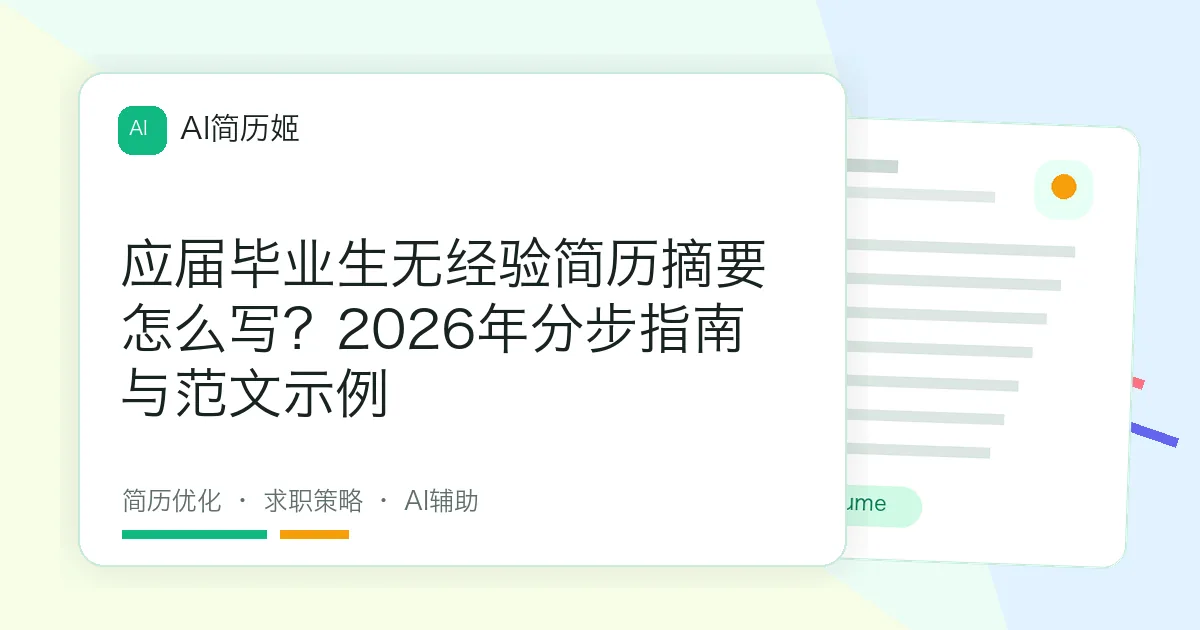 应届毕业生无经验简历摘要怎么写？2026年分步指南与范文示例