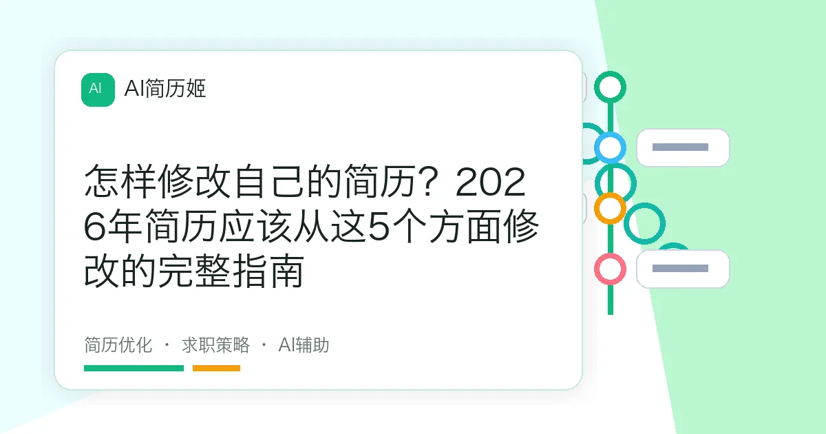 怎样修改自己的简历？2026年简历应该从这5个方面修改的完整指南