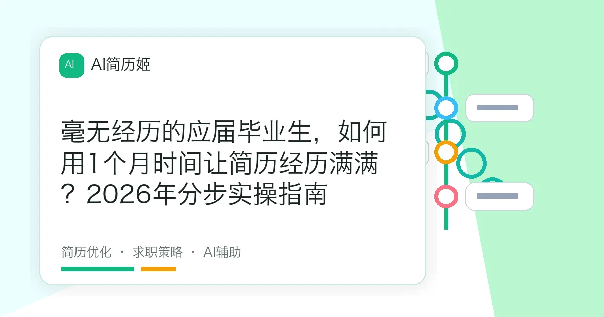 毫无经历的应届毕业生，如何用1个月时间让简历经历满满？2026年分步实操指南