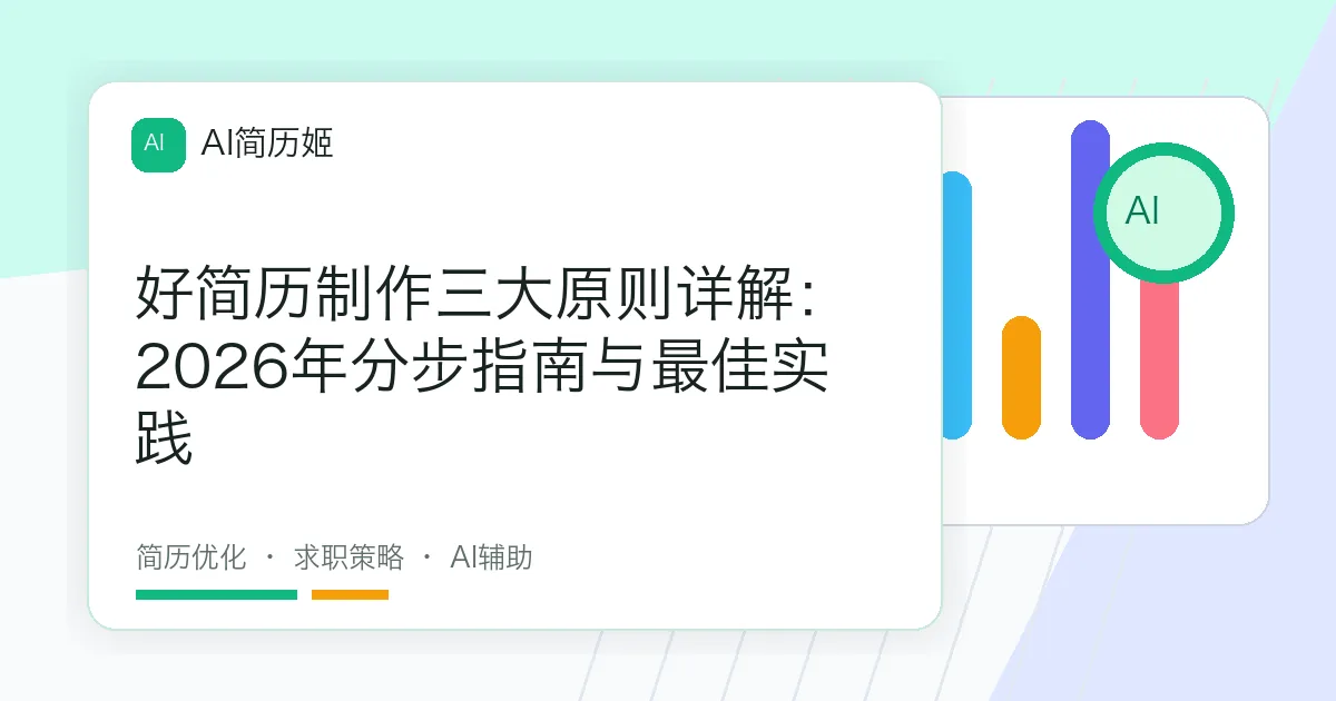 好简历制作三大原则详解：2026年分步指南与最佳实践