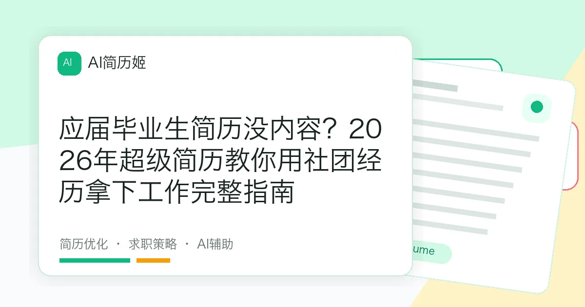 应届毕业生简历没内容？2026年超级简历教你用社团经历拿下工作完整指南