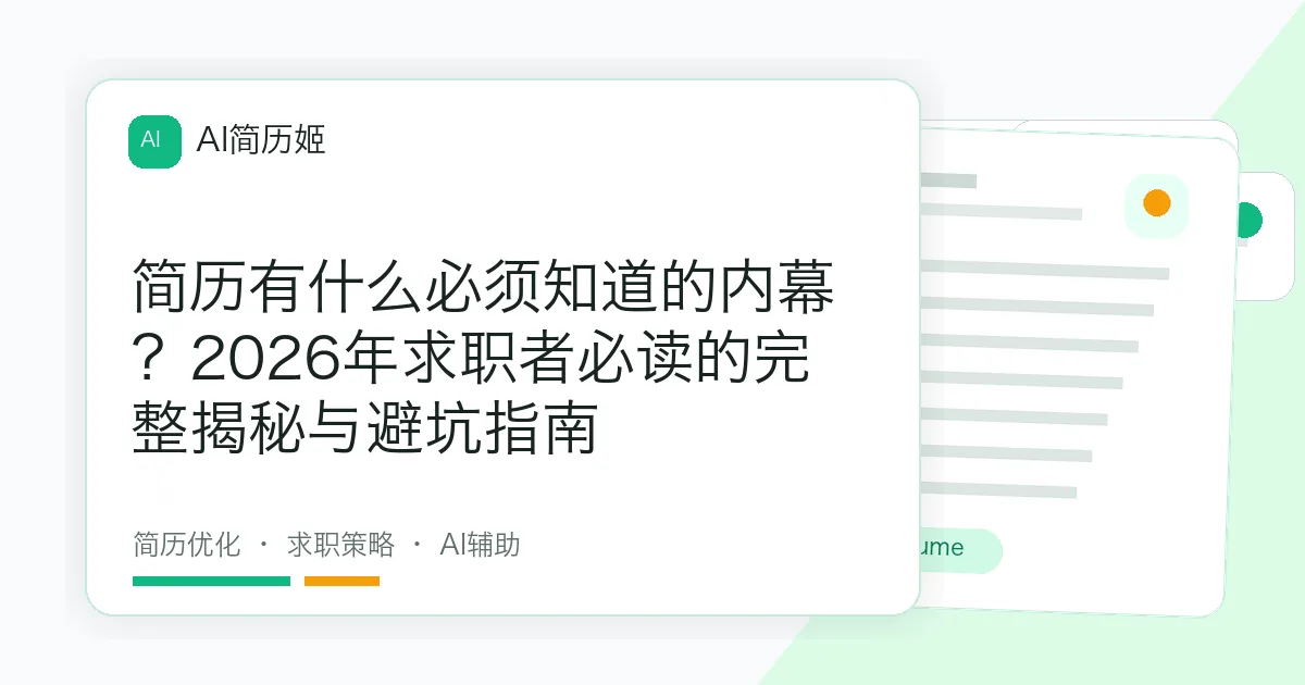 简历有什么必须知道的内幕？2026年求职者必读的完整揭秘与避坑指南