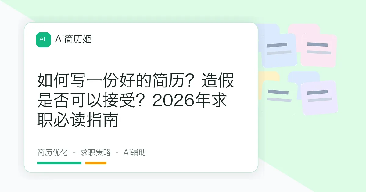 如何写一份好的简历？造假是否可以接受？2026年求职必读指南