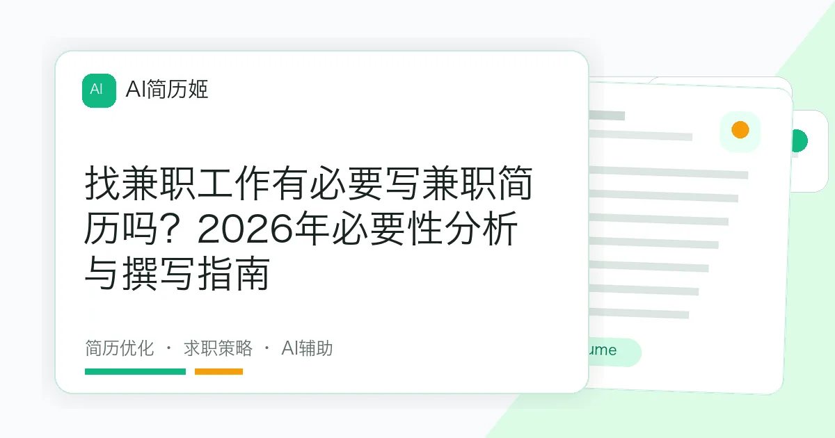 找兼职工作有必要写兼职简历吗？2026年必要性分析与撰写指南