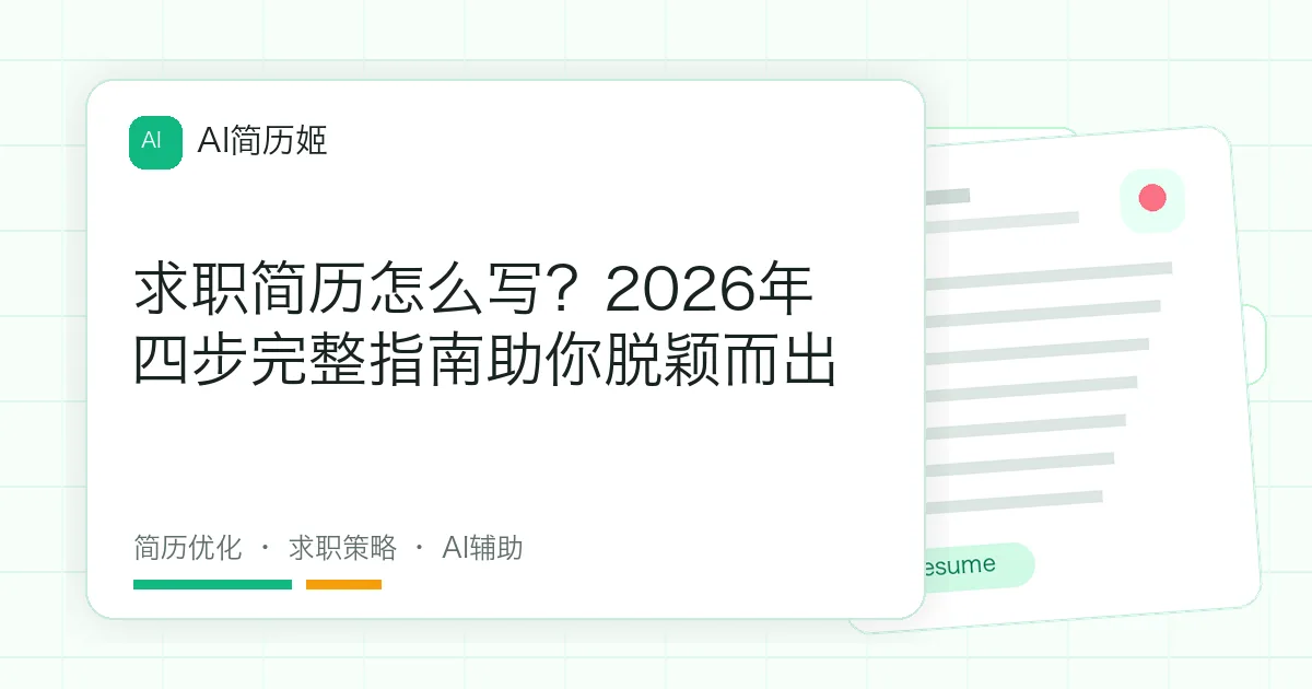 求职简历怎么写？2026年四步完整指南助你脱颖而出