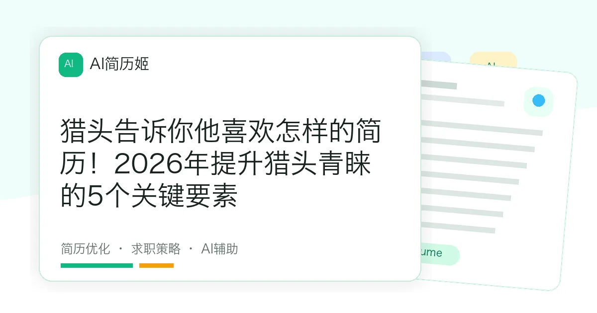 猎头告诉你他喜欢怎样的简历！2026年提升猎头青睐的5个关键要素
