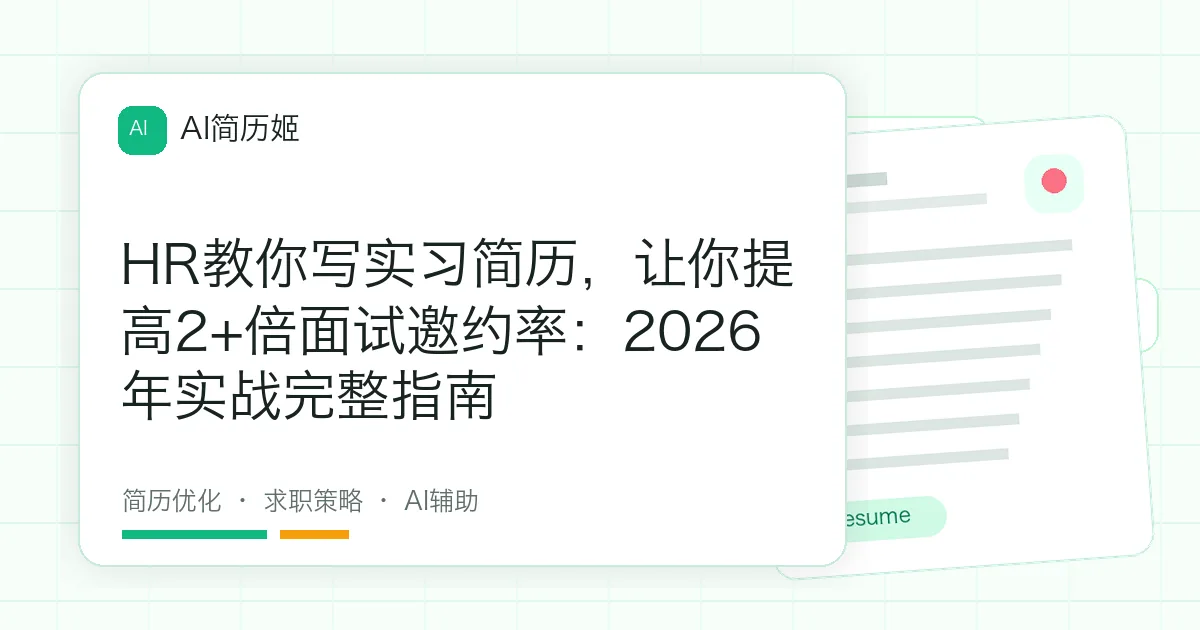 HR教你写实习简历，让你提高2+倍面试邀约率：2026年实战完整指南