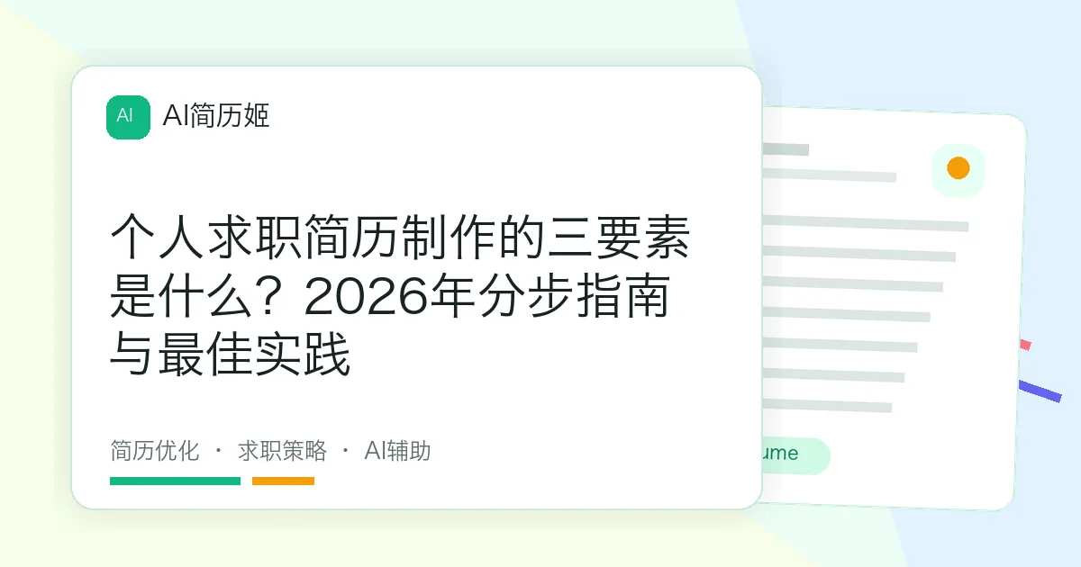 个人求职简历制作的三要素是什么？2026年分步指南与最佳实践