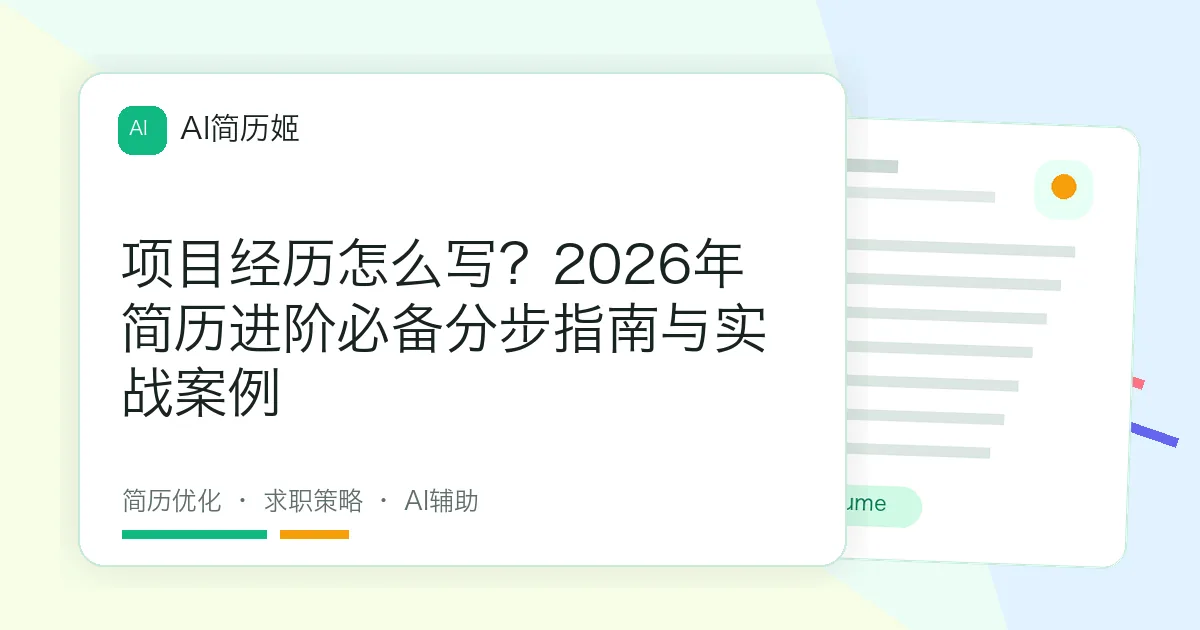 项目经历怎么写？2026年简历进阶必备分步指南与实战案例
