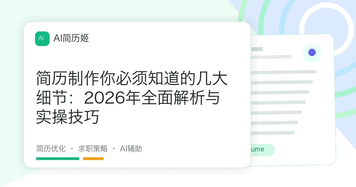 简历制作你必须知道的几大细节：2026年全面解析与实操技巧